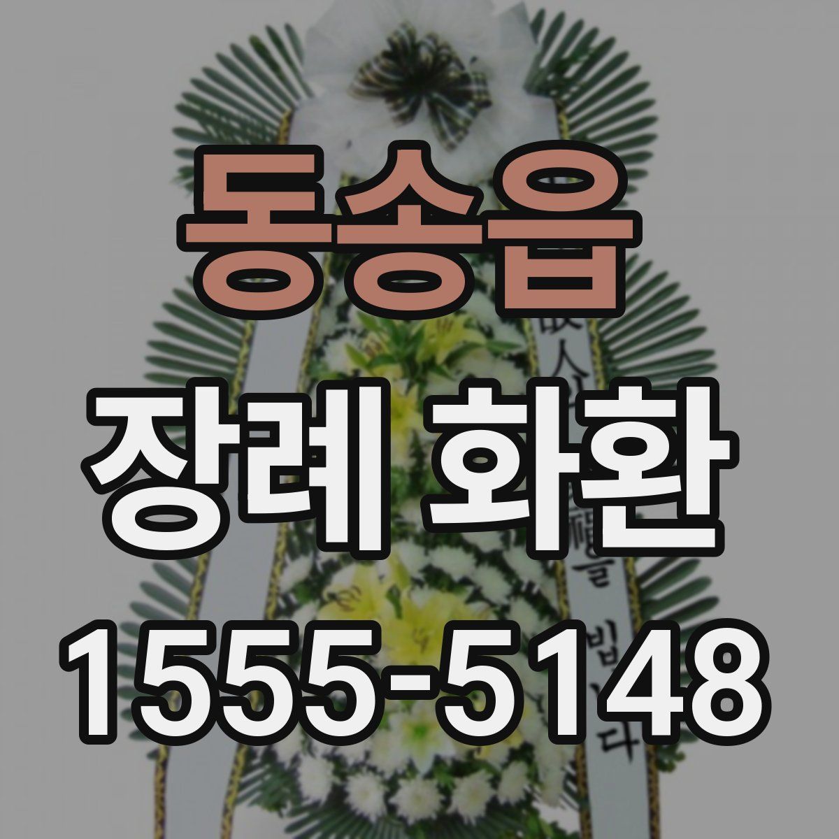 동송읍 장례 화환