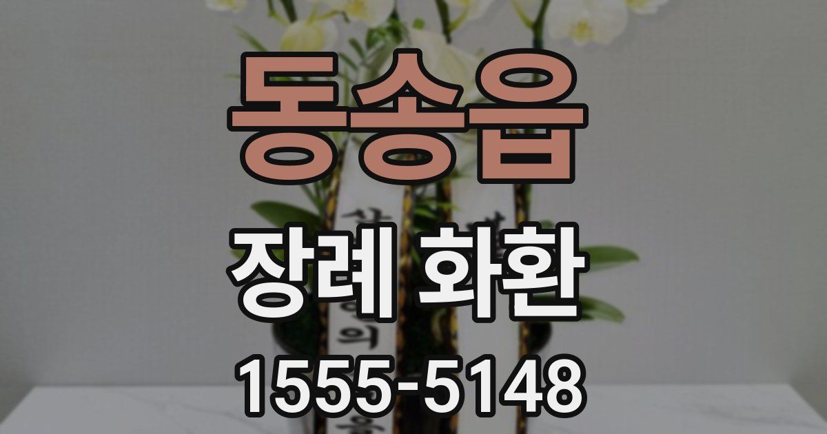 동송읍 장례 화환
