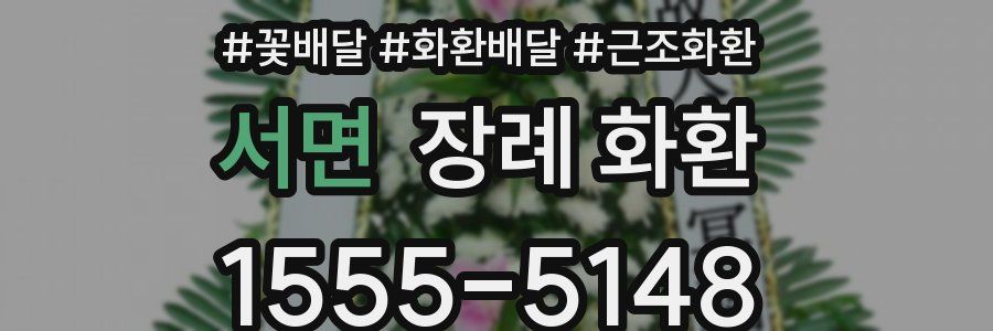 서면 장례 화환