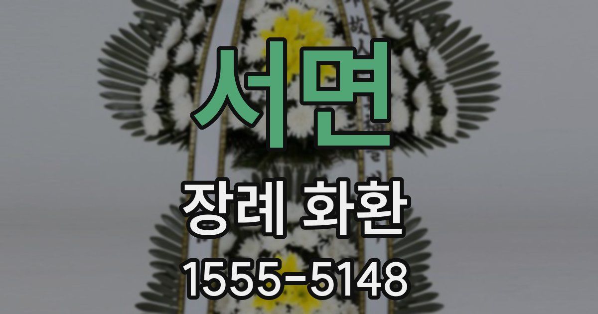 서면 장례 화환
