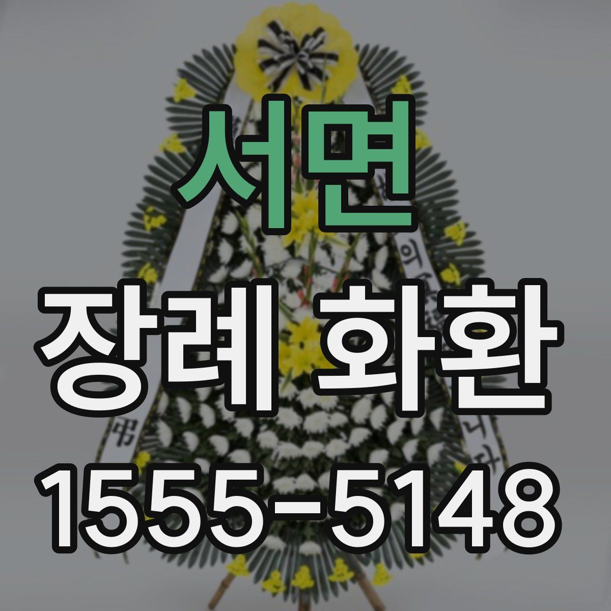 서면 장례 화환