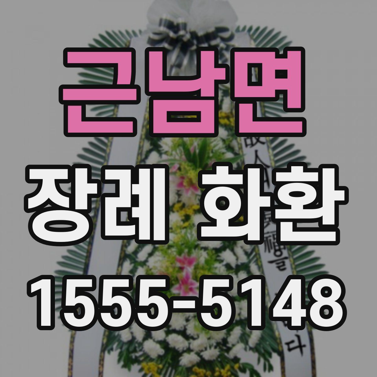 근남면 장례 화환