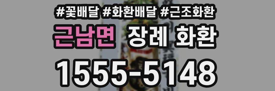 근남면 장례 화환