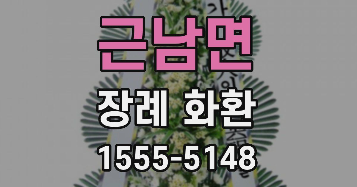 근남면 장례 화환