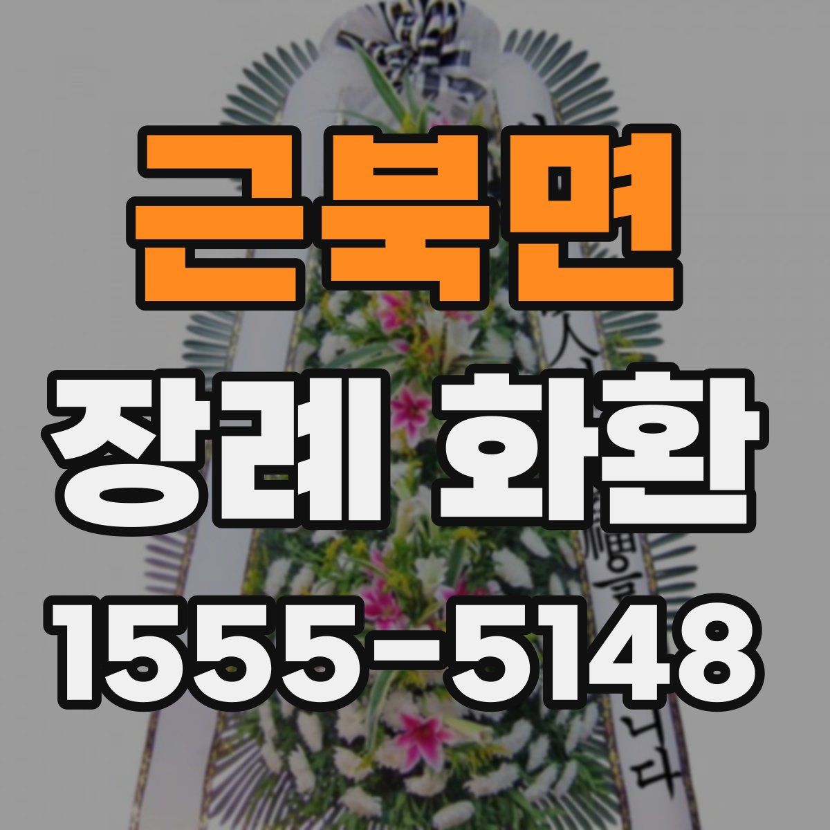 근북면 장례 화환