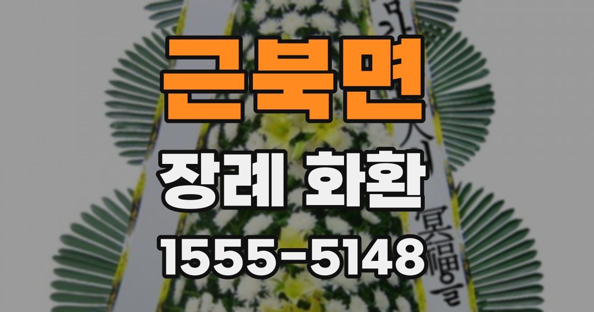 근북면 장례 화환