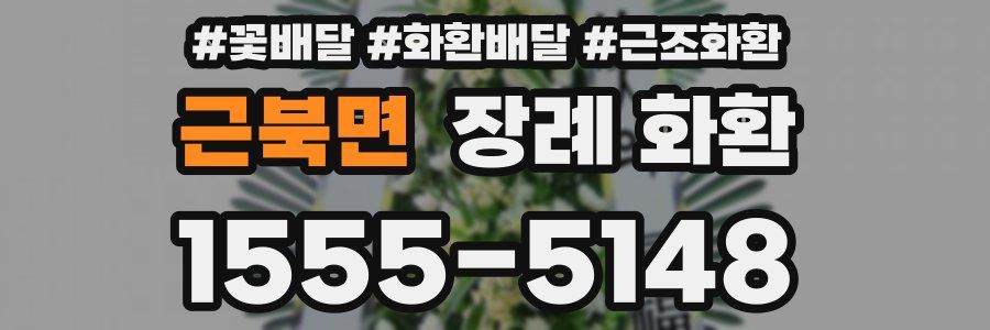 근북면 장례 화환