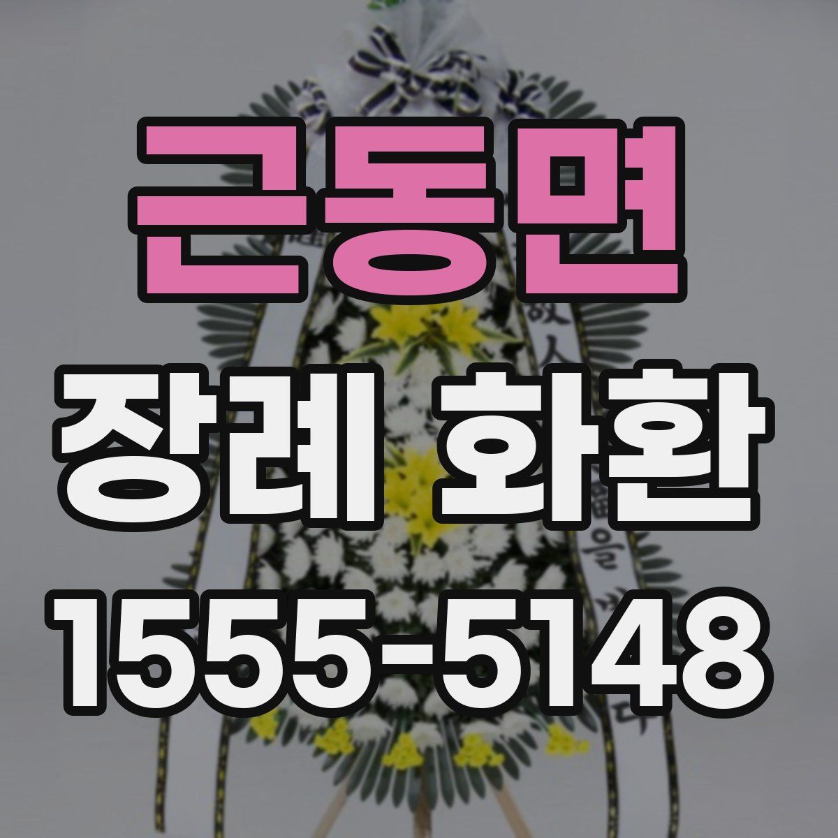 근동면 장례 화환