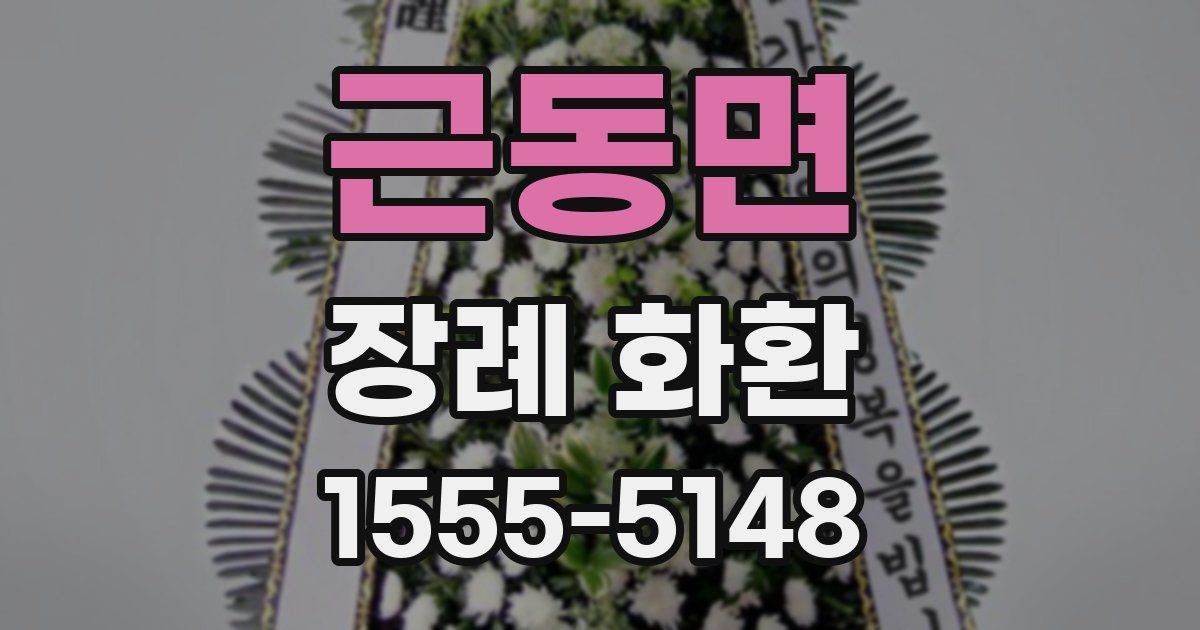 근동면 장례 화환
