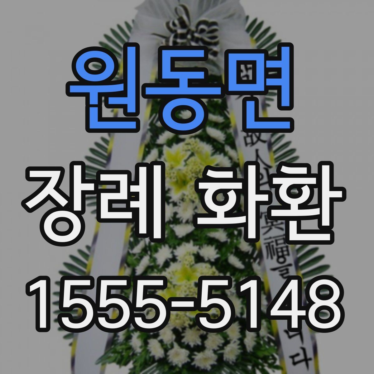 원동면 장례 화환 비용을 아끼기보다 중요한 점