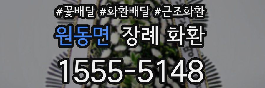 원동면 장례 화환