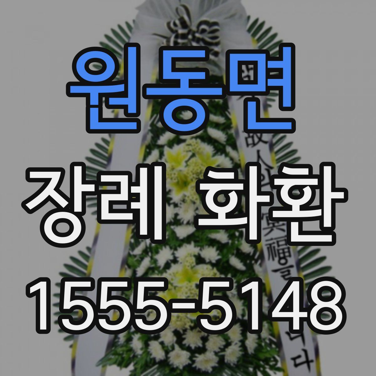 원동면 장례 화환
