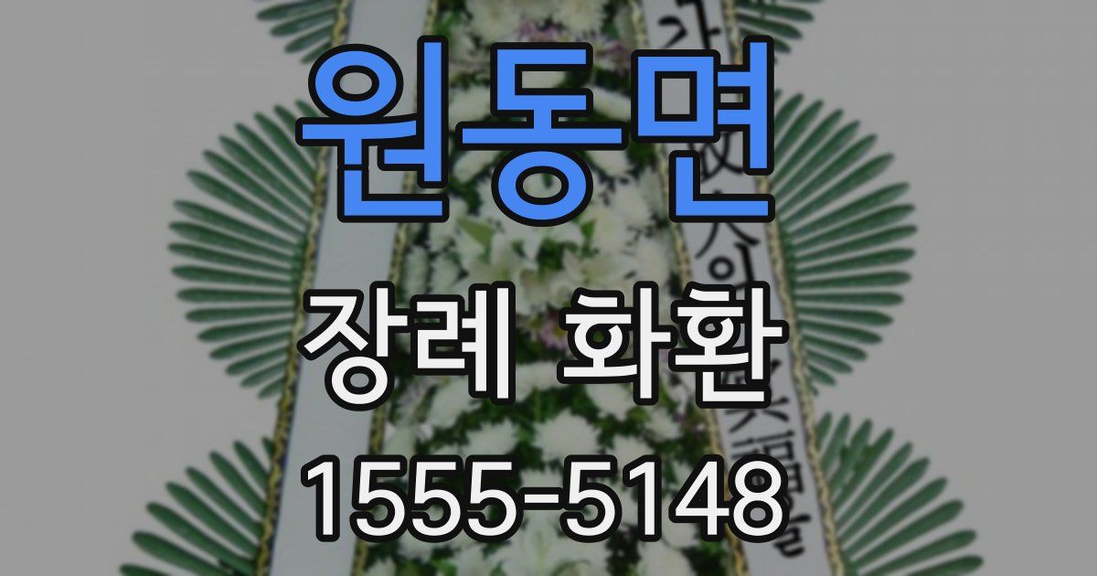 원동면 장례 화환