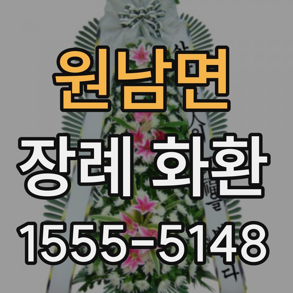 원남면 장례 화환