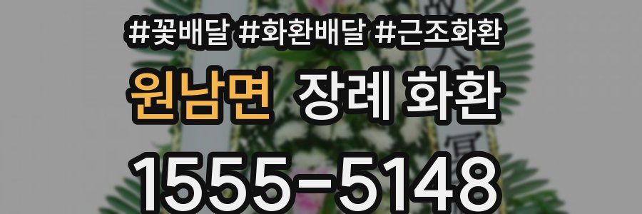 원남면 장례 화환