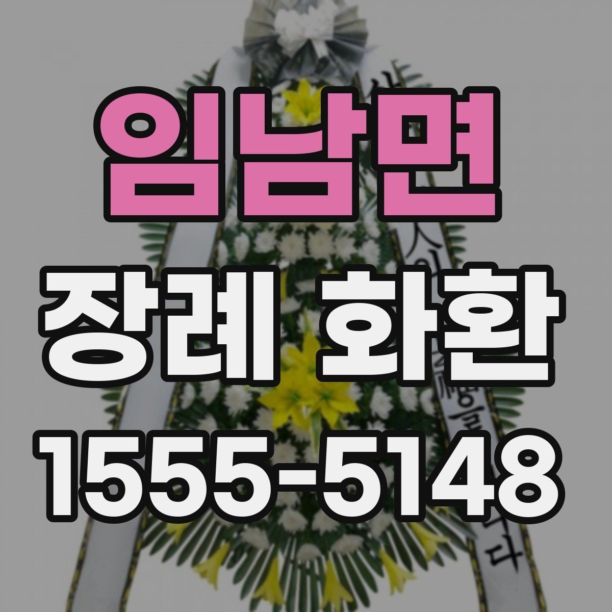 임남면 장례 화환 주문 전 알아둘 점