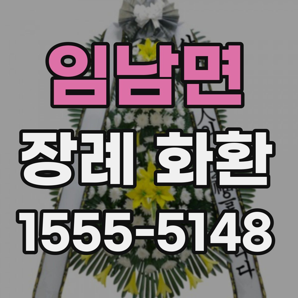 임남면 장례 화환
