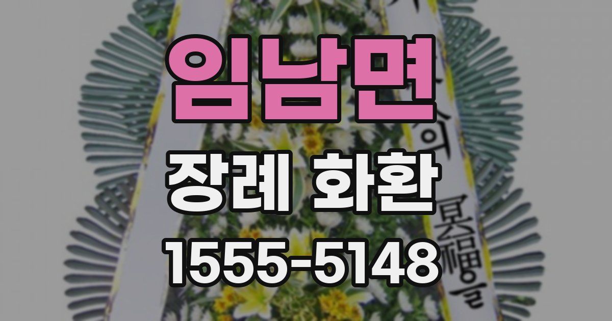 임남면 장례 화환