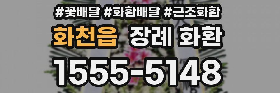 화천읍 장례 화환