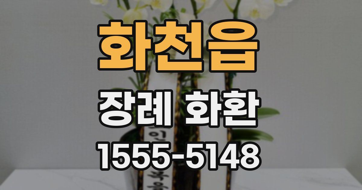 화천읍 장례 화환