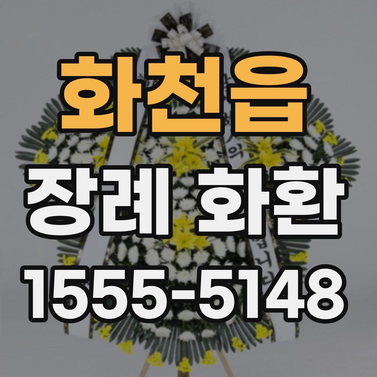 화천읍 장례 화환