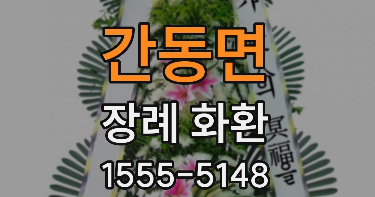 간동면 장례 화환