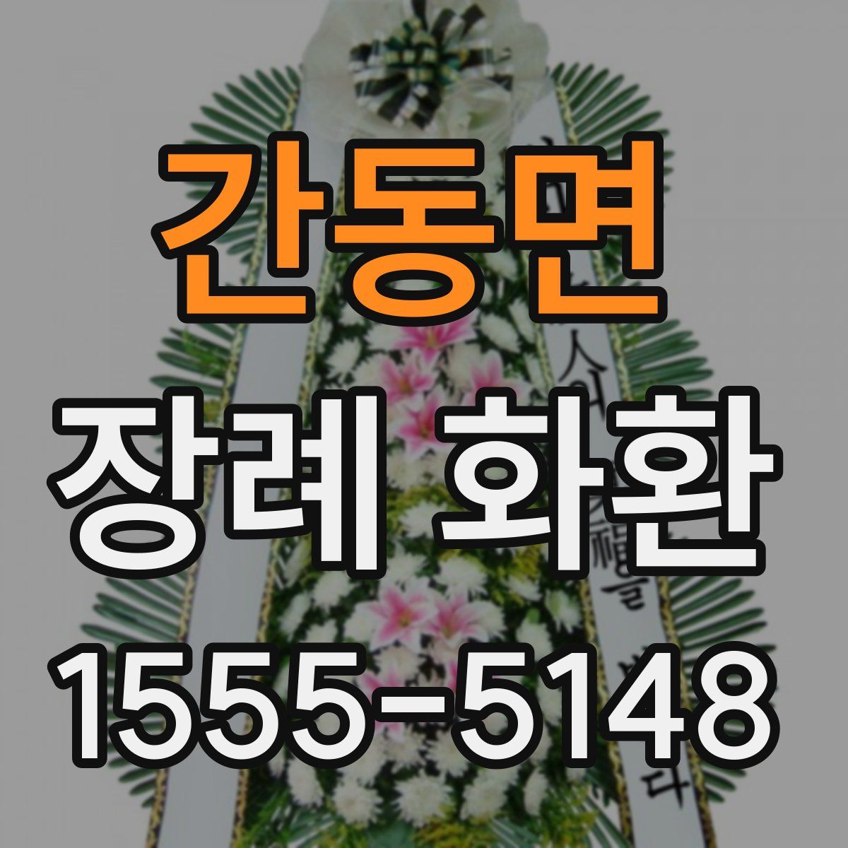 간동면 장례 화환