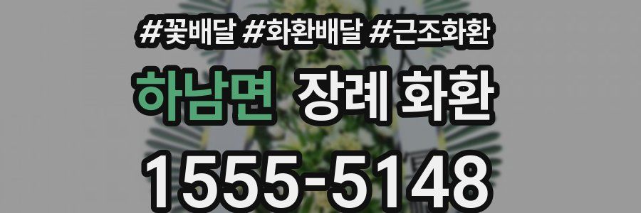 하남면 장례 화환
