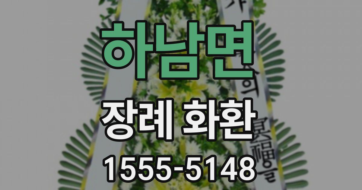 하남면 장례 화환