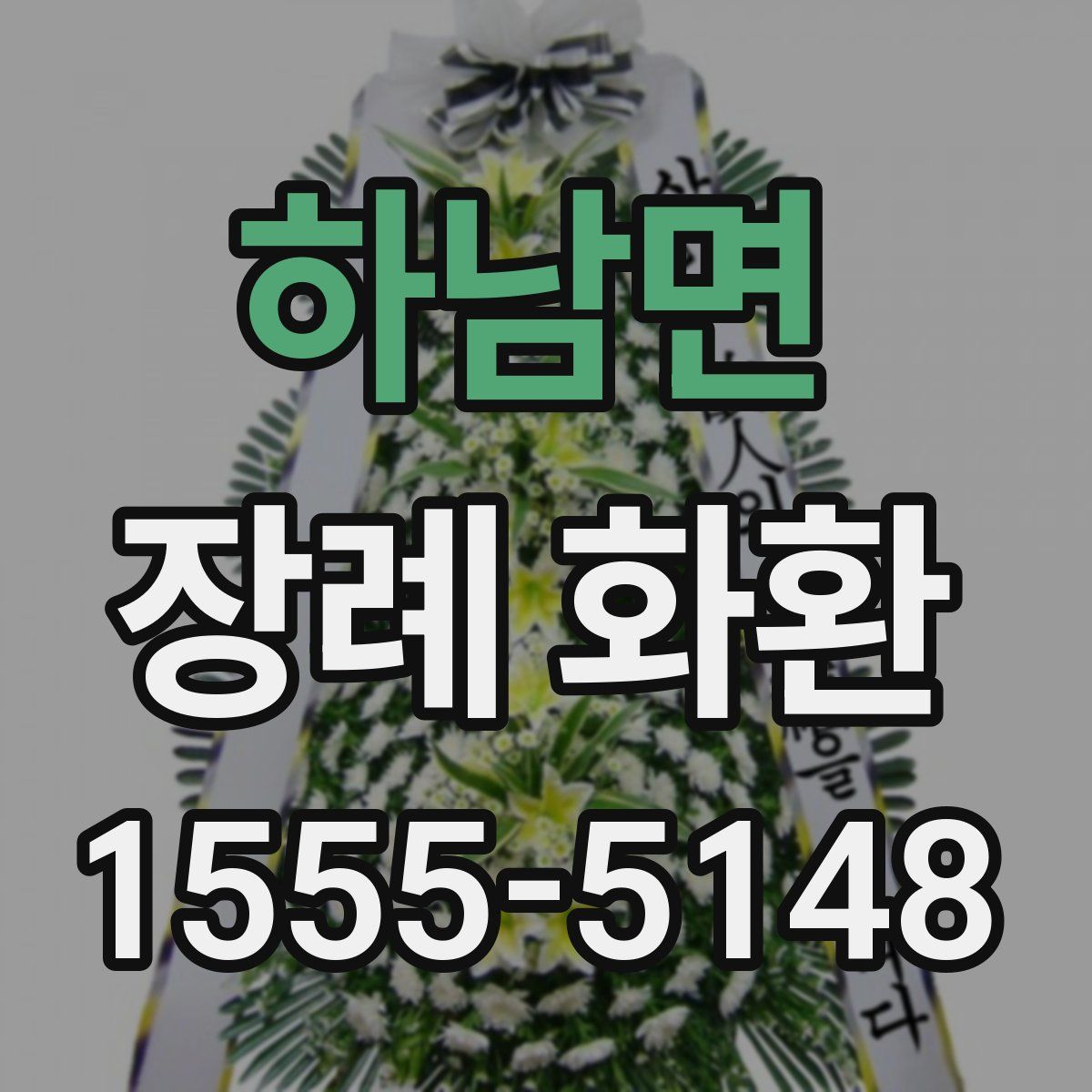 하남면 장례 화환