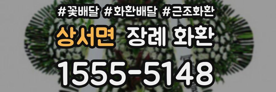 상서면 장례 화환
