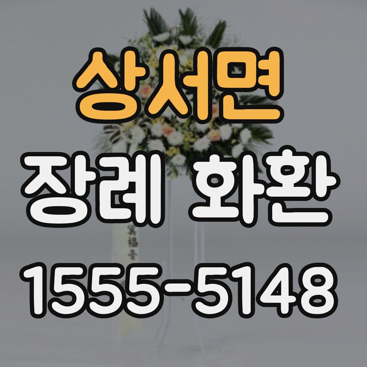 상서면 장례 화환
