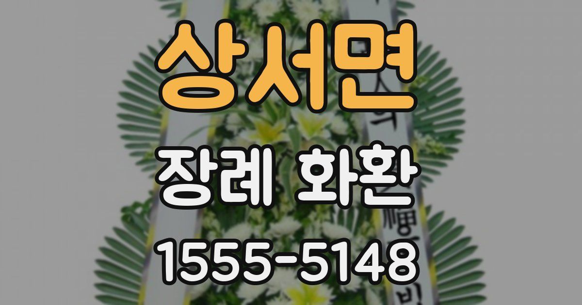 상서면 장례 화환