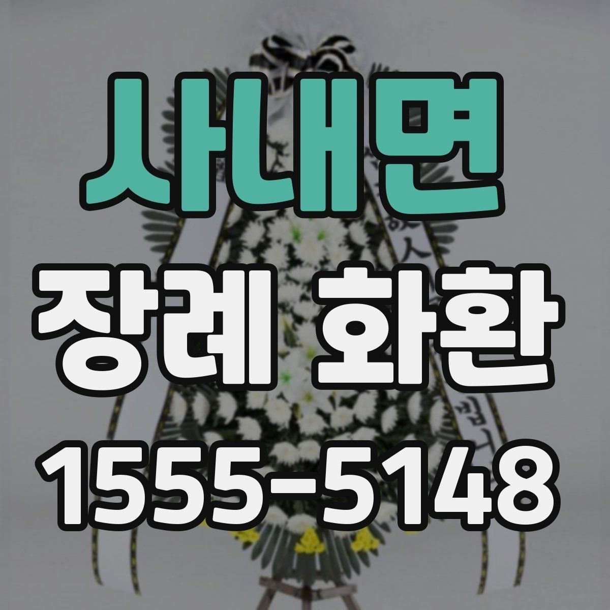 사내면 장례 화환 지역별 배송 서비스 살펴보기