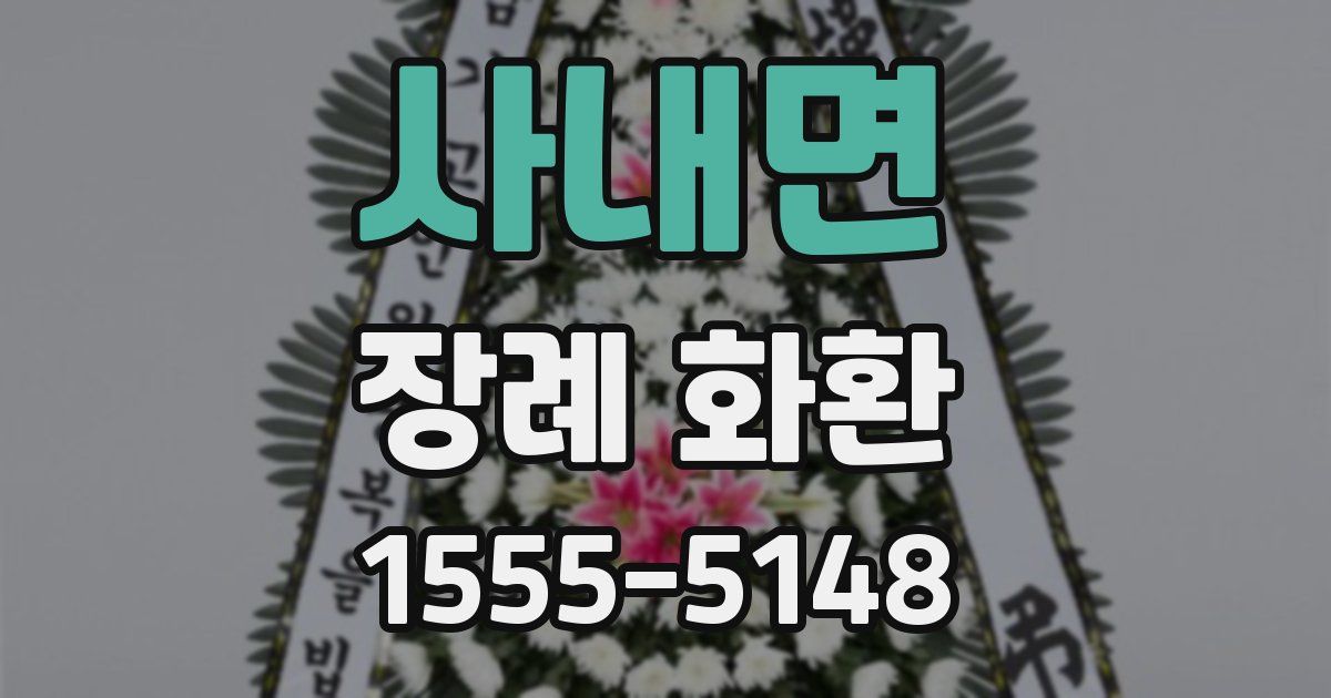 사내면 장례 화환