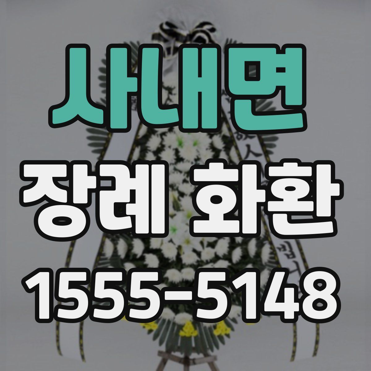 사내면 장례 화환