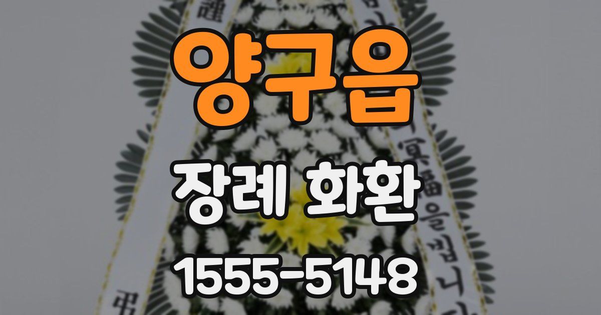 양구읍 장례 화환