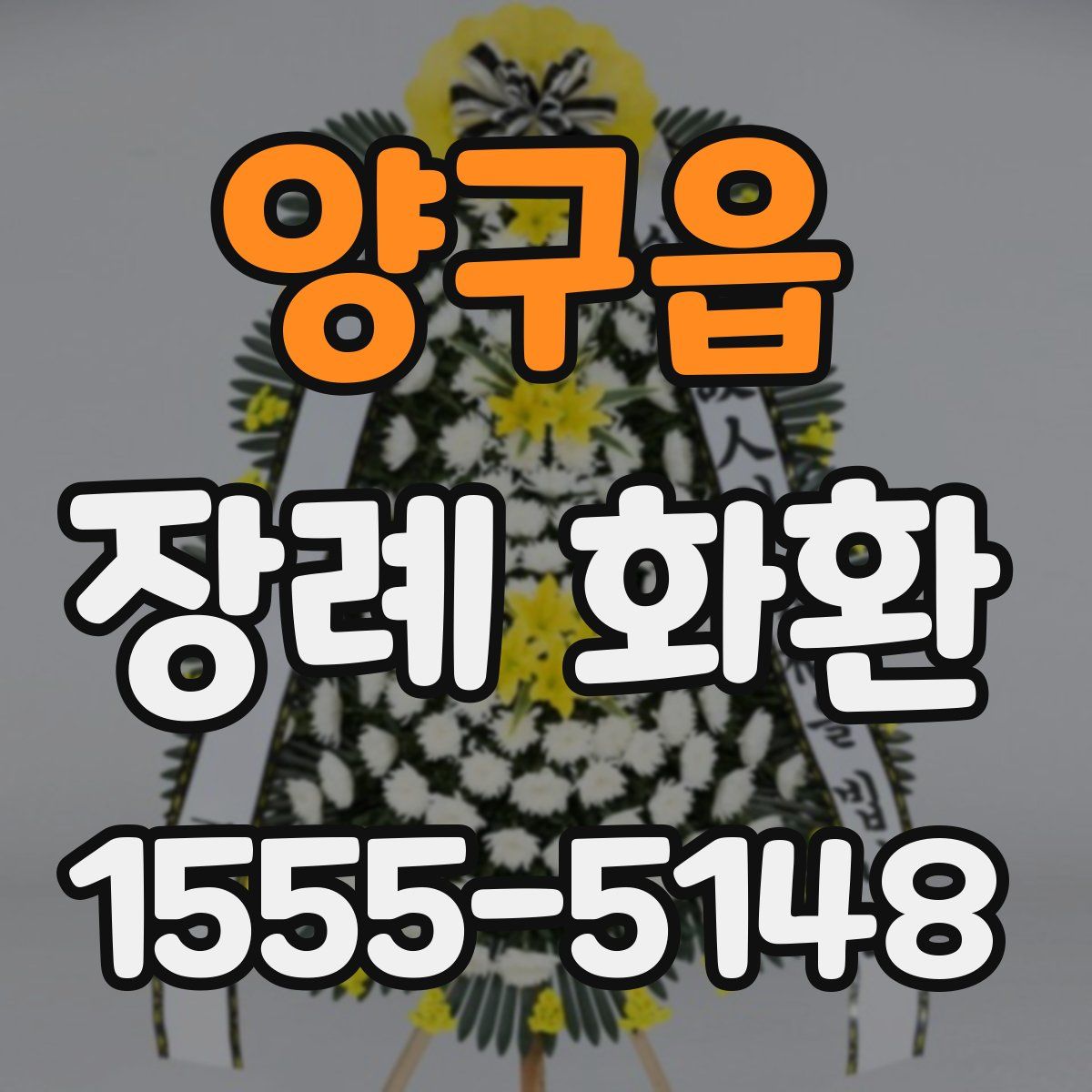 양구읍 장례 화환