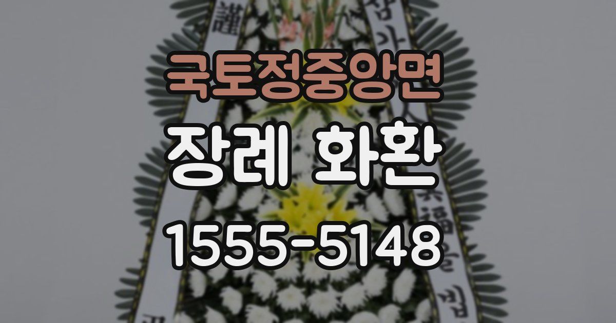 국토정중앙면 장례 화환