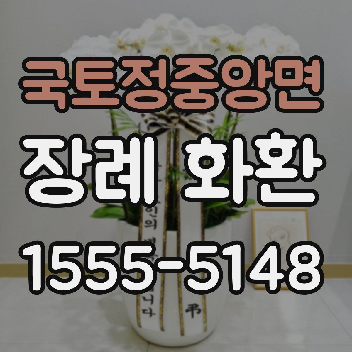 국토정중앙면 장례 화환