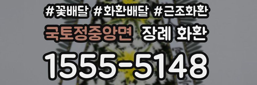 국토정중앙면 장례 화환