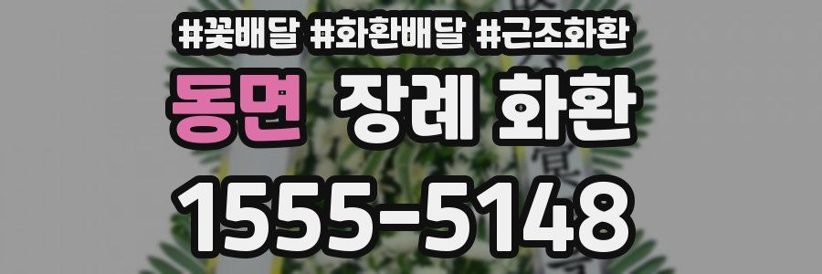 동면 장례 화환