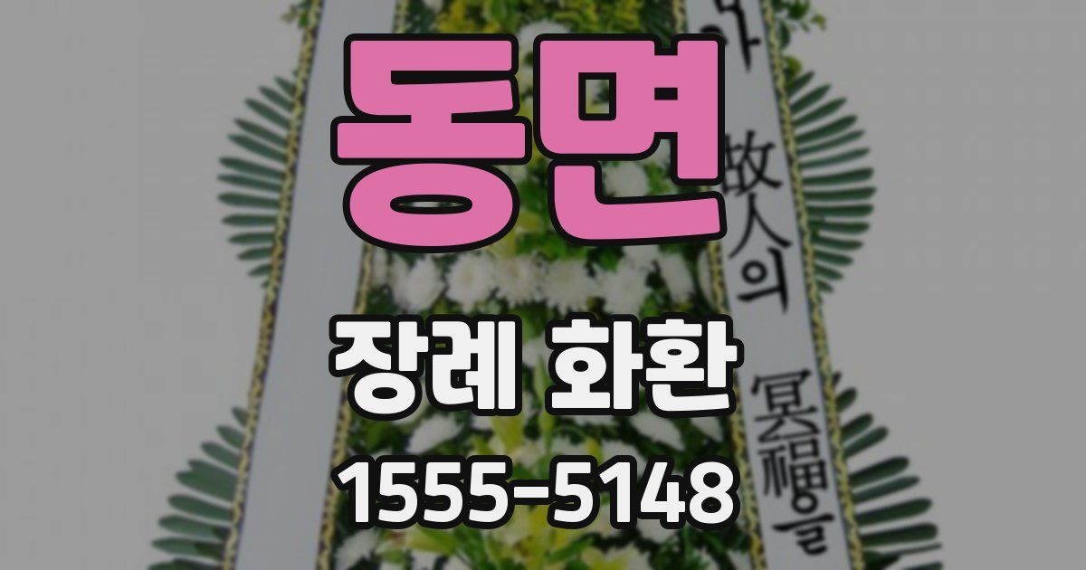 동면 장례 화환