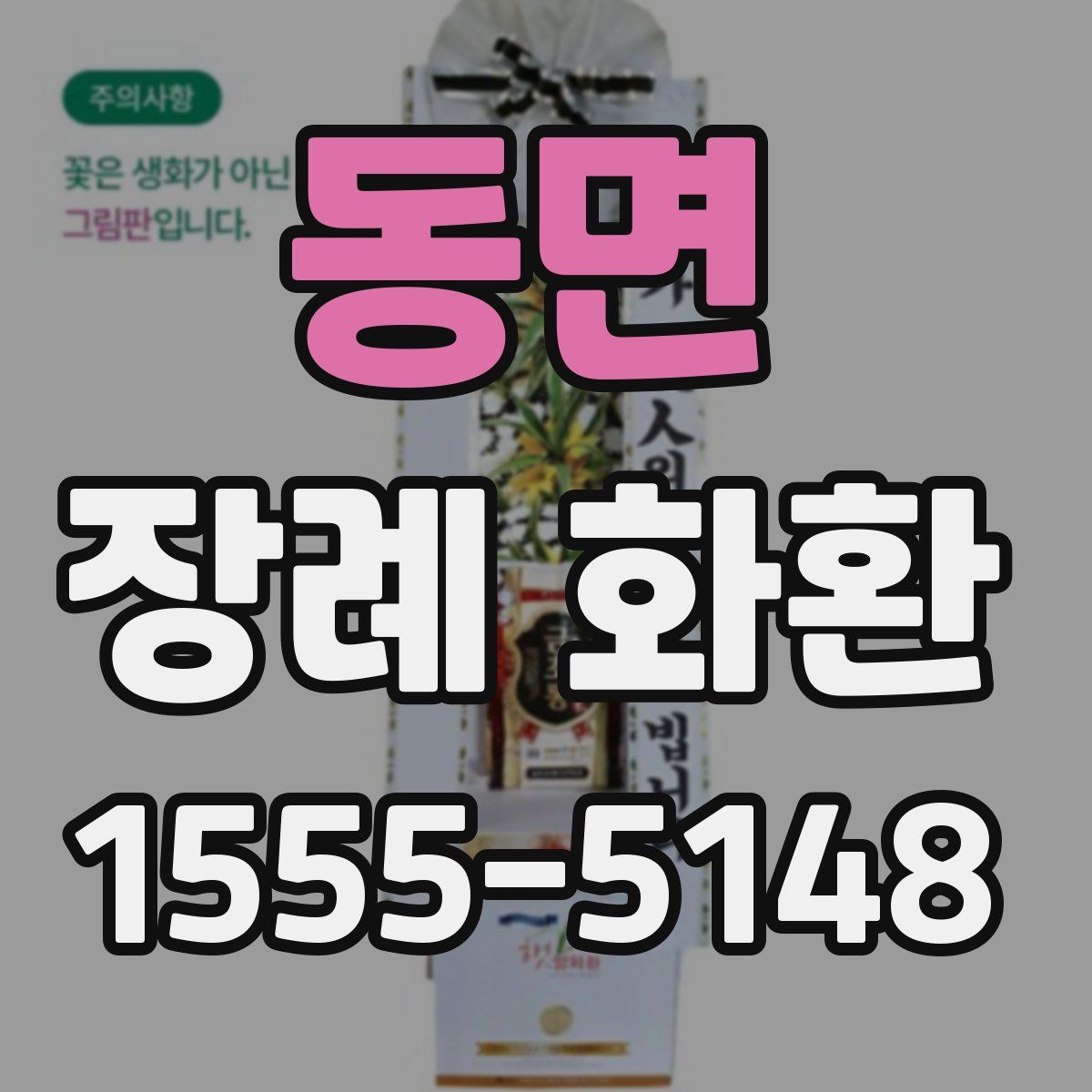 동면 장례 화환