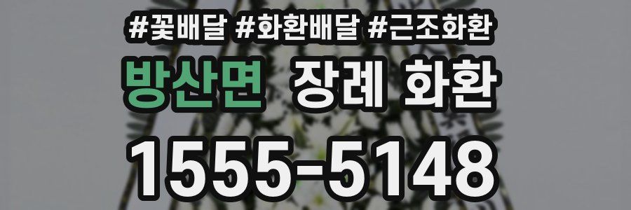 방산면 장례 화환