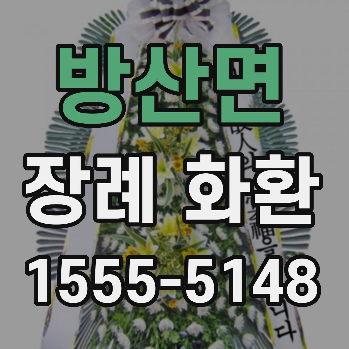 방산면 장례 화환