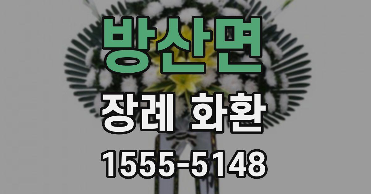 방산면 장례 화환