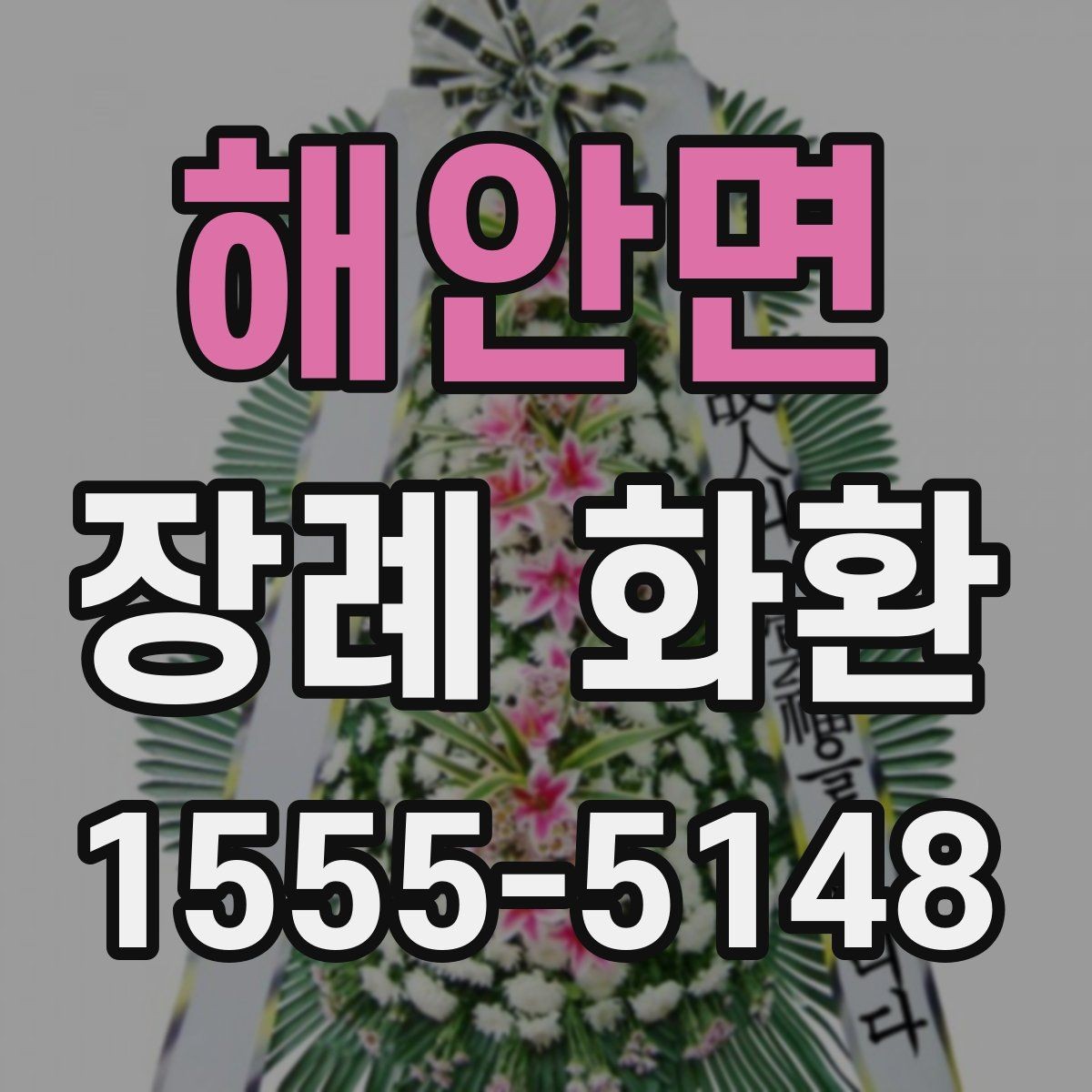 해안면 장례 화환 조화 선택 시 참고할 점