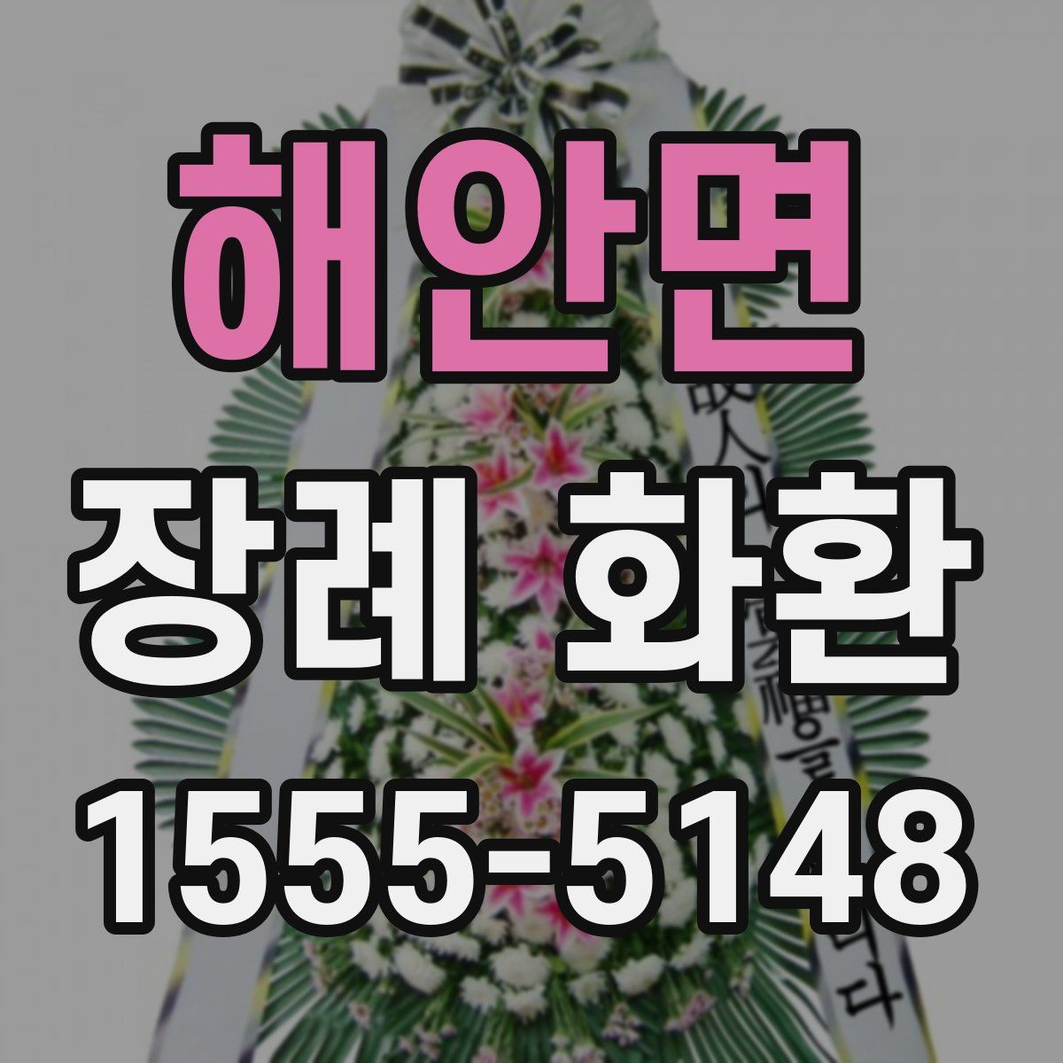 해안면 장례 화환