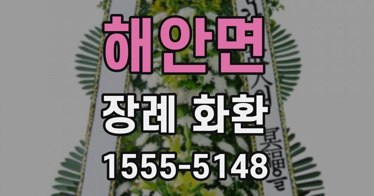 해안면 장례 화환